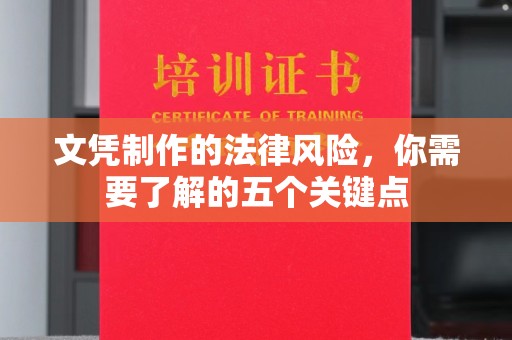 禹王台文凭制作的法律风险，你需要了解的五个关键点