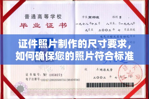 崇阳证件照片制作的尺寸要求，如何确保您的照片符合标准？