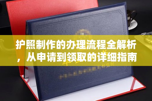文水护照制作的办理流程全解析，从申请到领取的详细指南