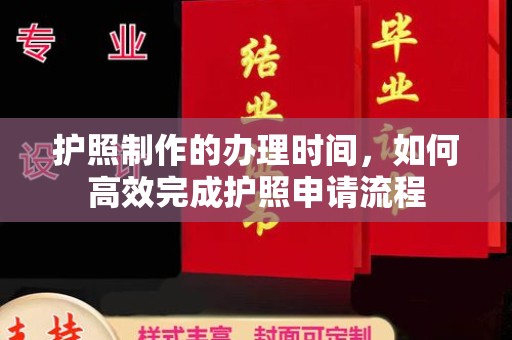 平邑护照制作的办理时间，如何高效完成护照申请流程